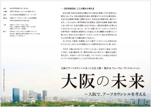 大阪でアーツカウンシルをつくる会報告＆フォーラム・ディスカッション大阪の未来〜大阪で、アーツカウンシルを考える