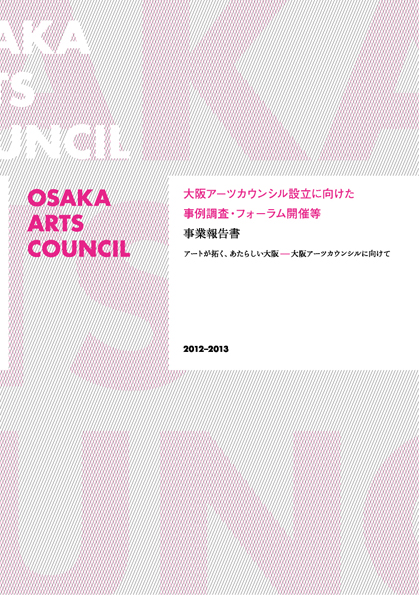 大阪アーツカウンシル設立に向けた事例調査･フォーラムの開催等 事業報告書